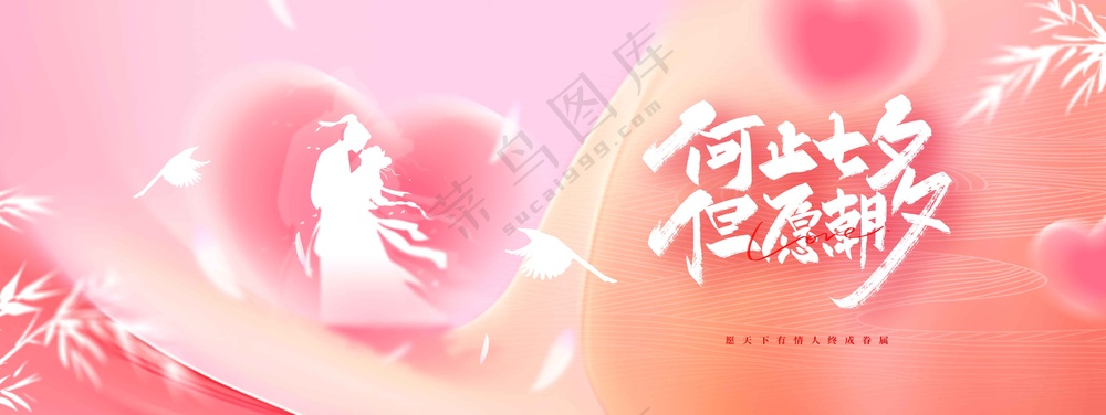 七夕节日活动宣传展板