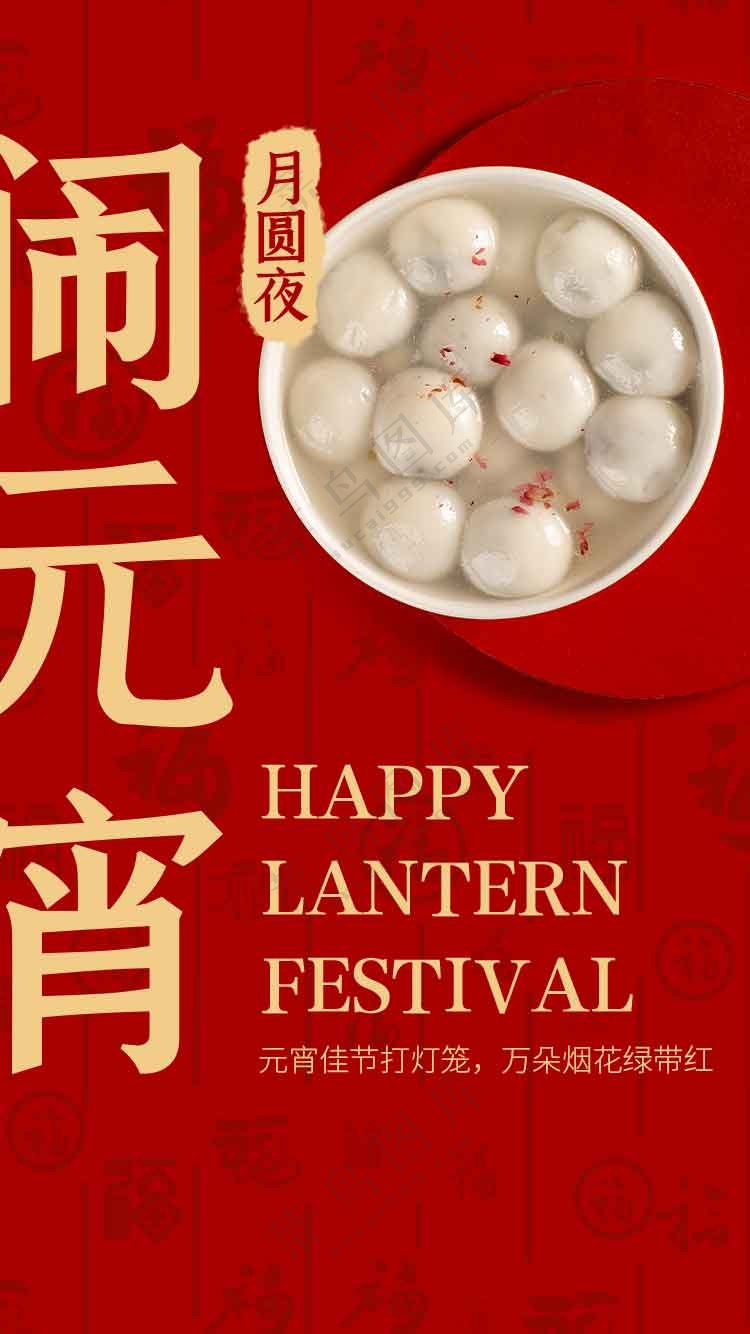 元宵节节日活动宣传海报