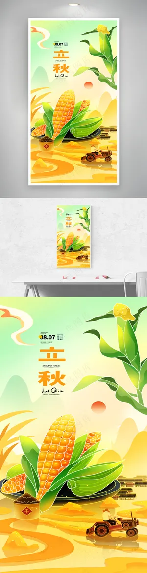 立秋秋收玉米大丰收节气插画海报