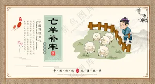 成语故事亡羊补牢国学文化人物