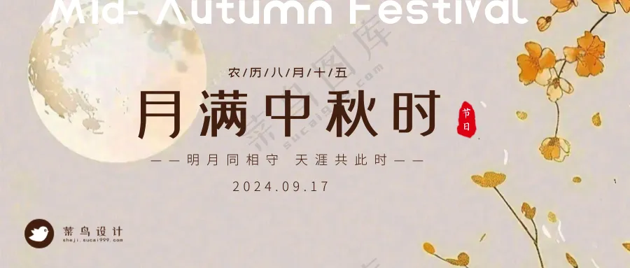 中秋节月满中秋公众号首图