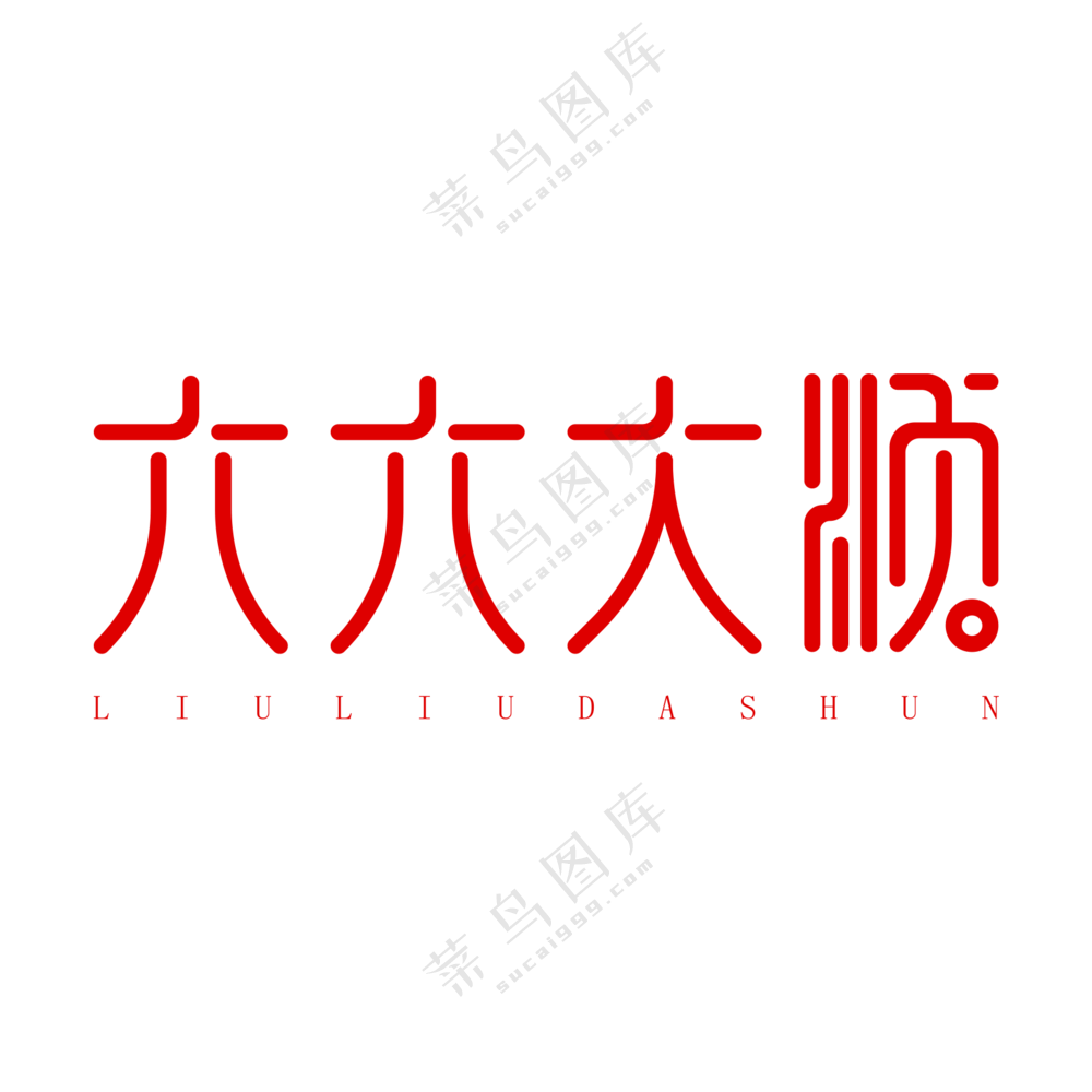 六六大顺艺术字