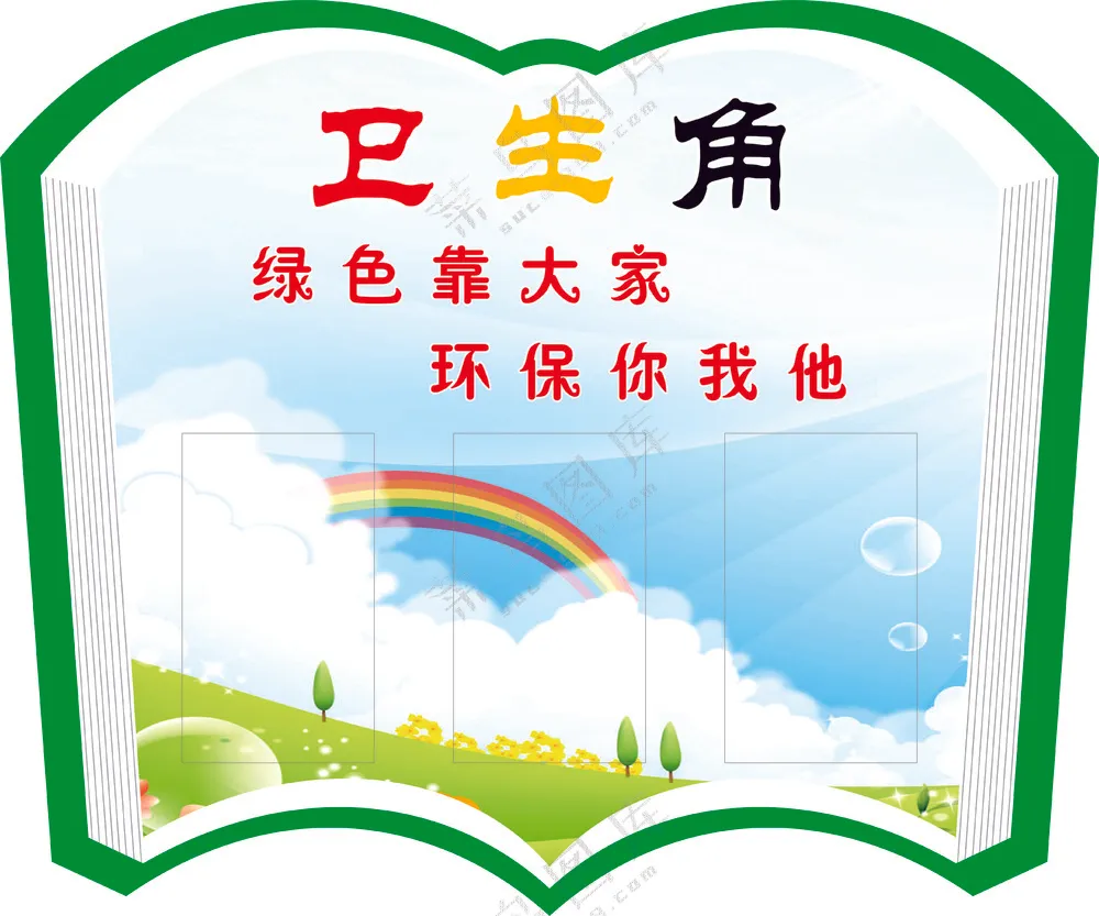 班级牌卫生角
