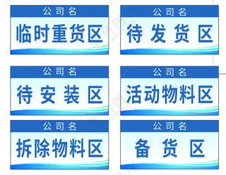 仓库区域划分公司蓝色标识牌