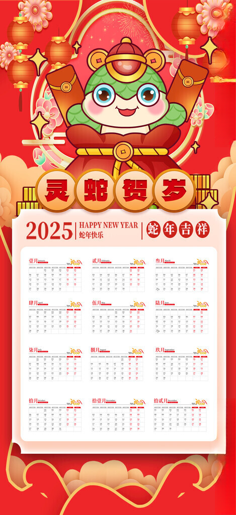 2025蛇年挂历蛇年2025蛇年海报