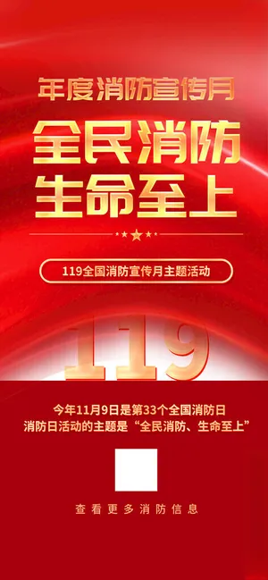 119全国消防安全日生命至上PSD海报
