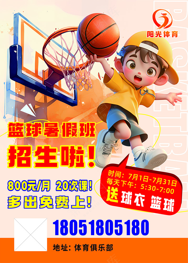 篮球 兴趣班 招生 海报 