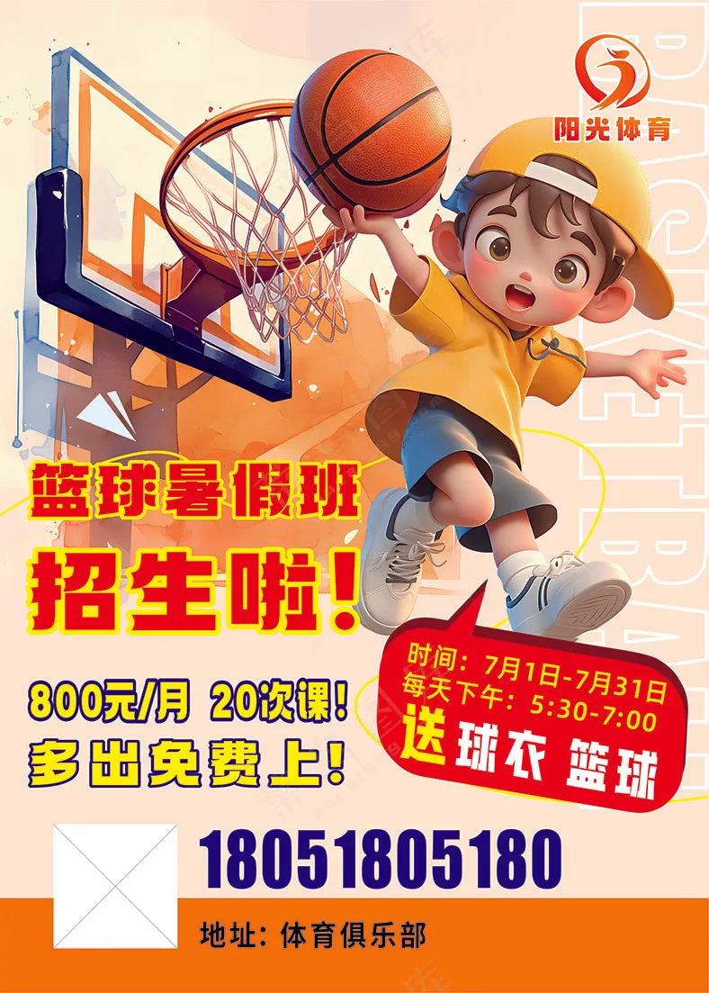篮球 兴趣班 招生 海报 
