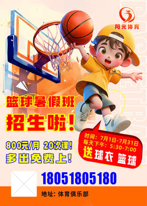 篮球 兴趣班 招生 海报