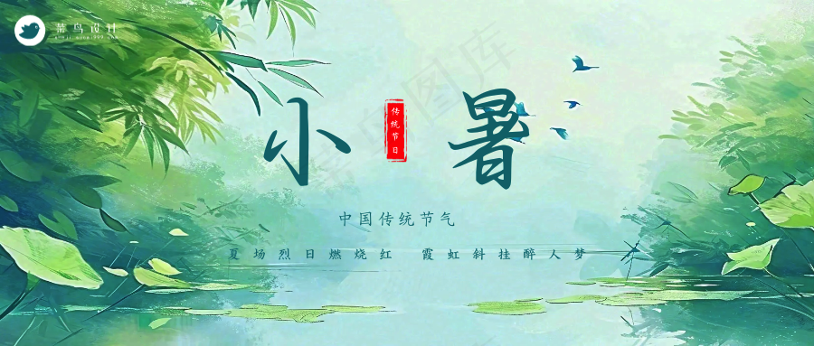 小暑公众号首图