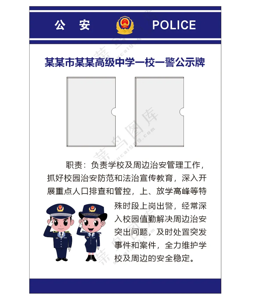 一校一警公示牌