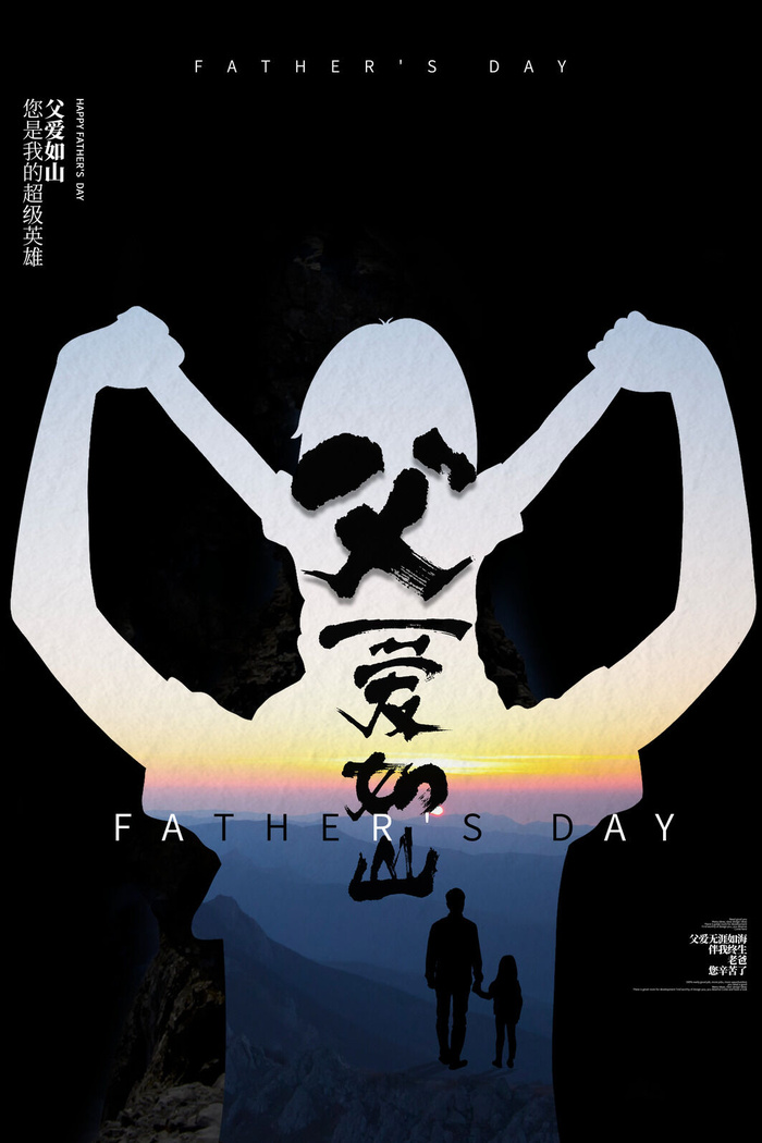 创意简约父爱如山父亲节剪影海报