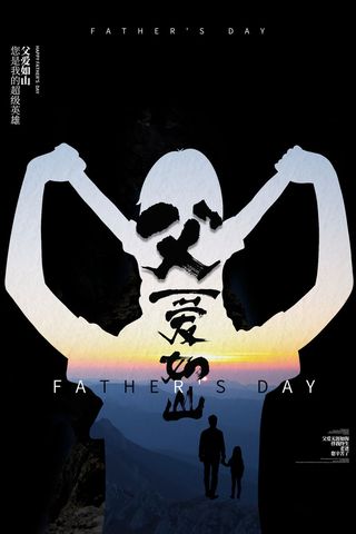 创意简约父爱如山父亲节剪影海报