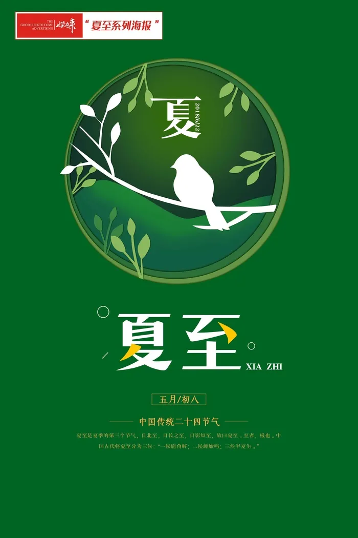 夏至海报绿色淡雅psd模版下载