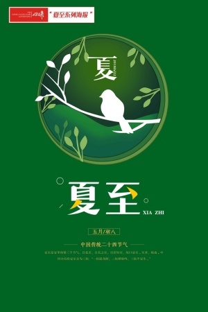 夏至海报绿色淡雅