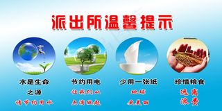 派出所温馨提示节水爱家爱地球