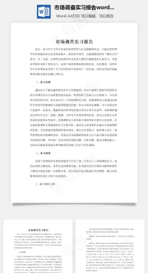 市场调查实习报告word文档