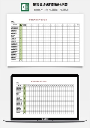 销售员终端月拜访计划表excel模板