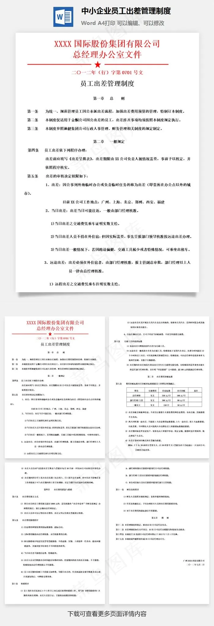 中小企业员工出差管理制度