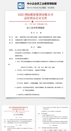 中小企业员工出差管理制度