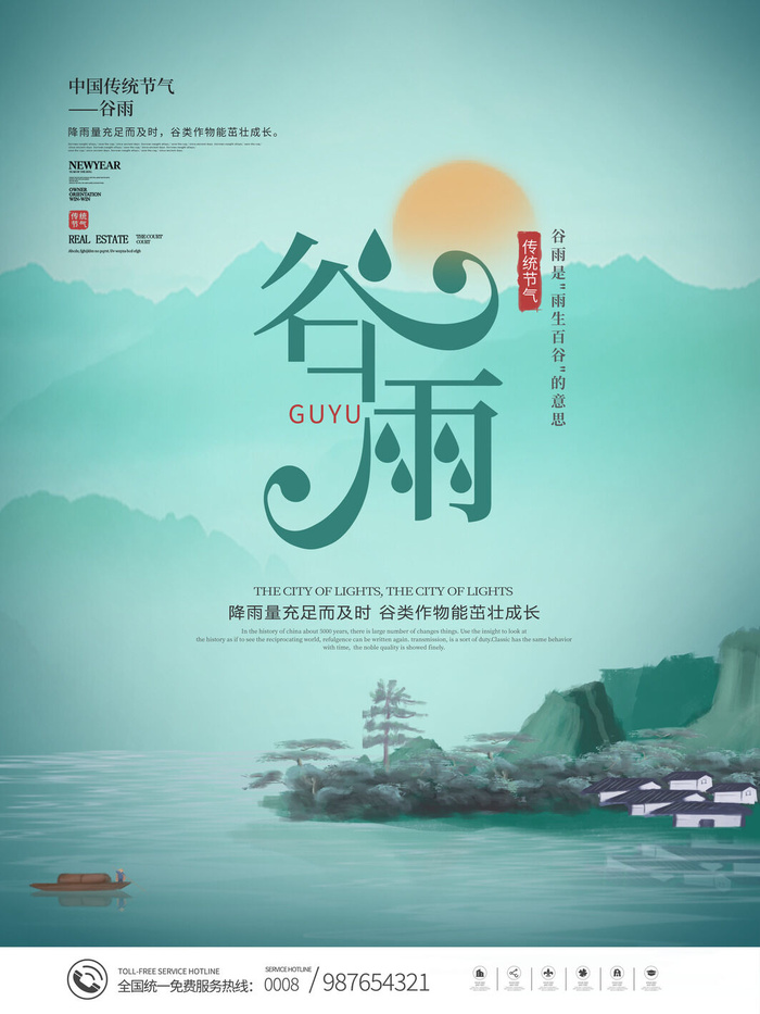 谷雨二十四节气海报设计