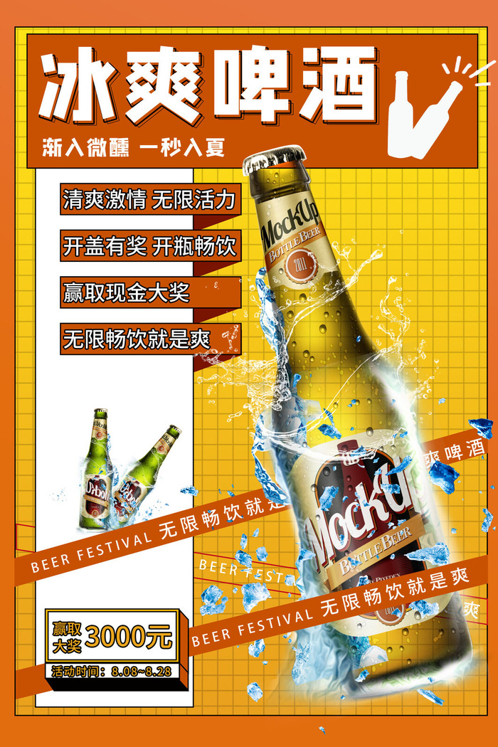 冰霜啤酒节渐入微醺一秒入夏psd模版下载