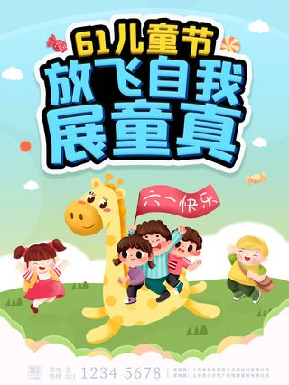 六一儿童节快乐主题商场电商宣传促销海报展板模板PSD设计素材