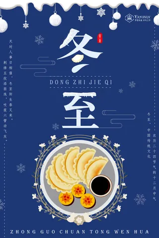 冬至二十四节气海报