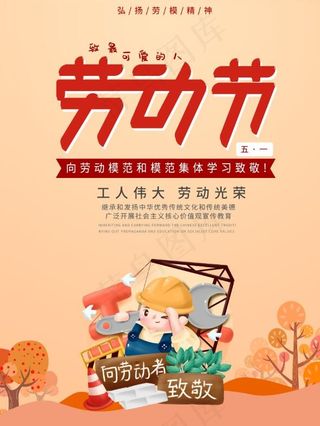 五一劳动节节日致敬劳动者海报