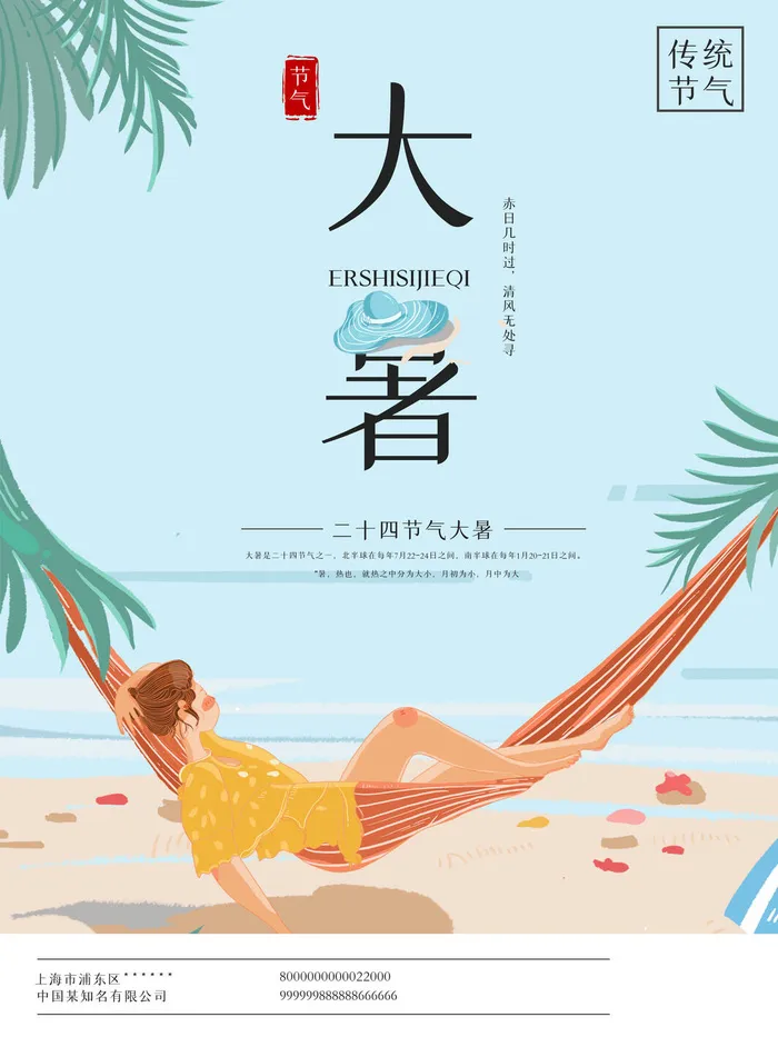 二十四节气大暑海报psd模版下载
