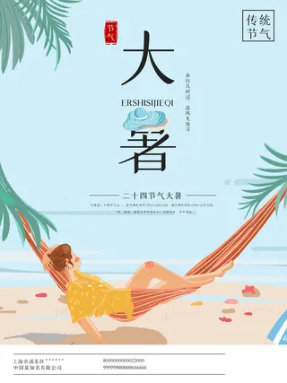 二十四节气大暑海报