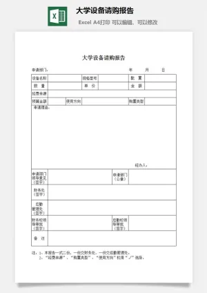 大学设备请购报告excel模板
