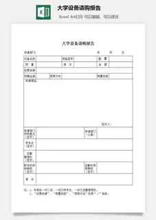 大学设备请购报告excel模板 大学设备请购报告excel模板