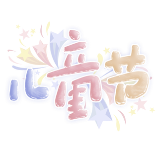 六一儿童节卡通可爱字体