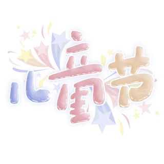 六一儿童节卡通可爱字体