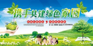 携手共建绿色家园环保宣传海报展板设计