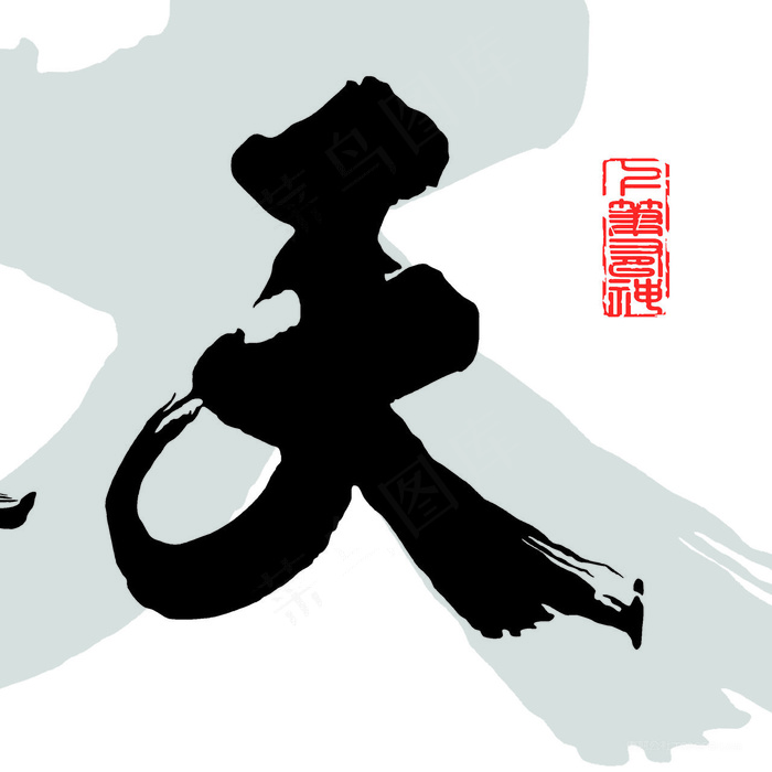 水墨天艺术装饰画