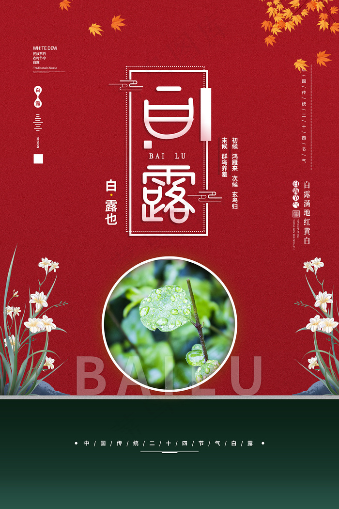 时尚创意二十四节气白露节海报psd模版下载