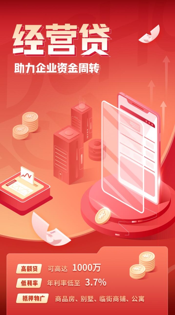 经营贷海报psd模版下载