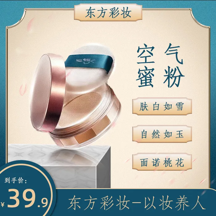 东方彩妆主图psd模版下载