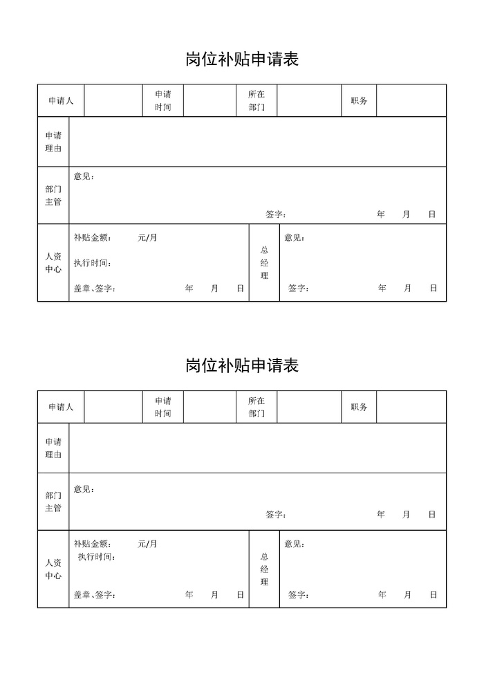 500强公司管理福利管理公司员工岗位补贴申请表