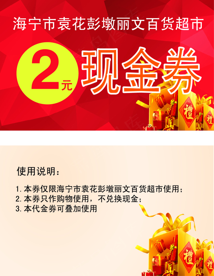 超市促销现金券ai矢量模版下载