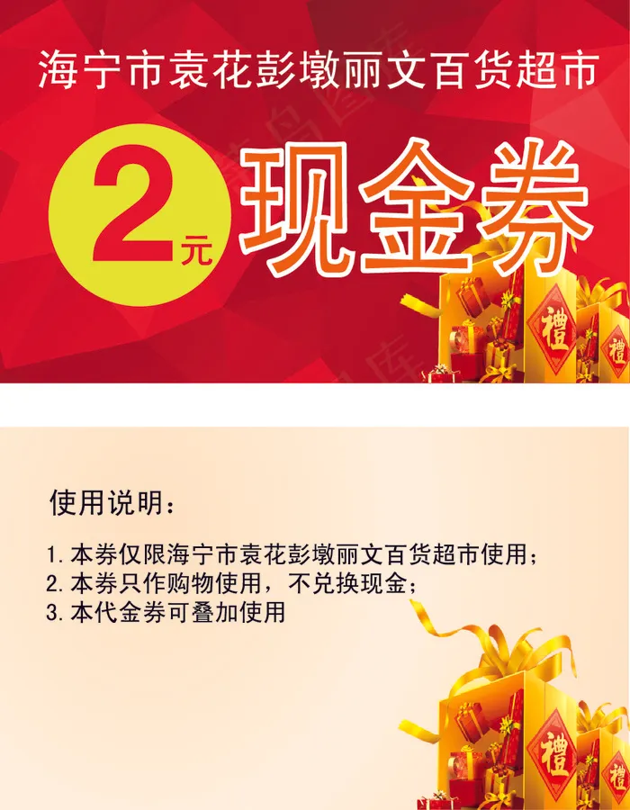 超市促销现金券ai矢量模版下载