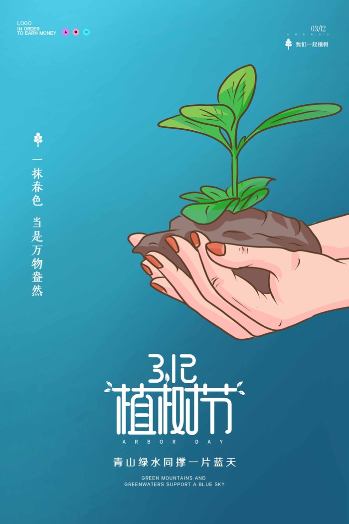植树节 植树节促销psd模版下载