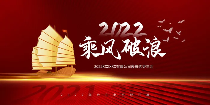 大气红色年会舞台背景展板海报