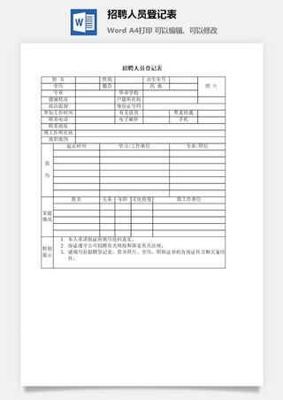 招聘人员登记表word模板