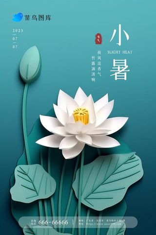 小暑意境创意折叠莲花蓝色海报