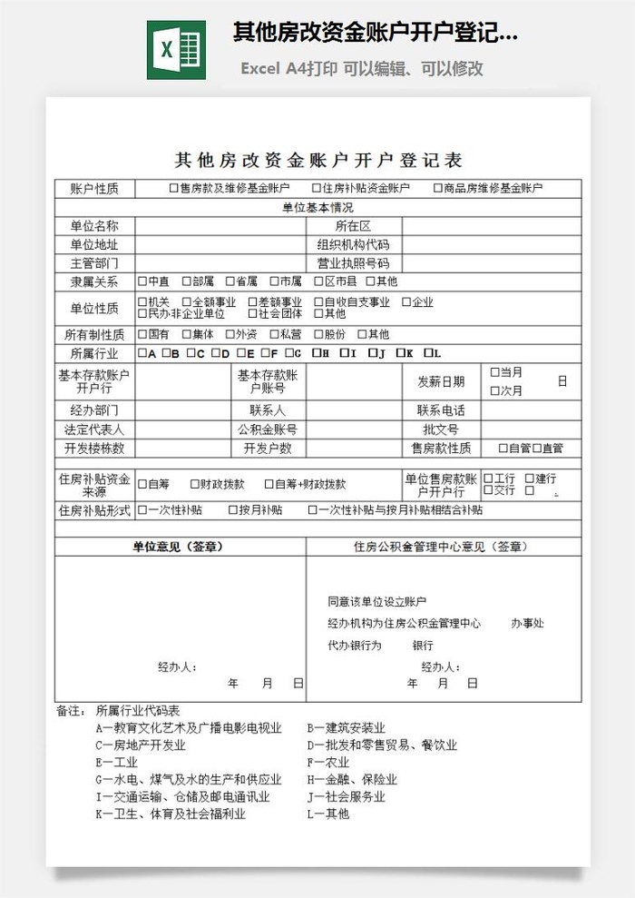 其他房改资金账户开户登记表excel模板