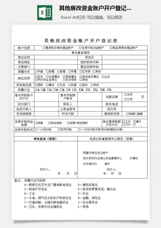 其他房改资金账户开户登记表excel模板