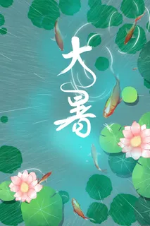 大暑节气宣传海报